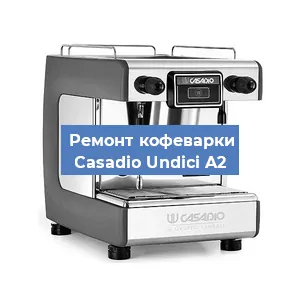 Замена фильтра на кофемашине Casadio Undici A2 в Санкт-Петербурге
